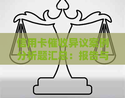 信用卡异议案例分析题汇总：报告与典型案例分析，常见异议处理策略。