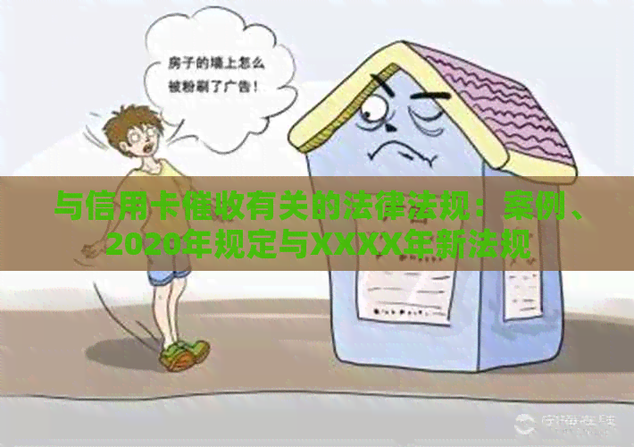 与信用卡有关的法律法规：案例、2020年规定与XXXX年新法规