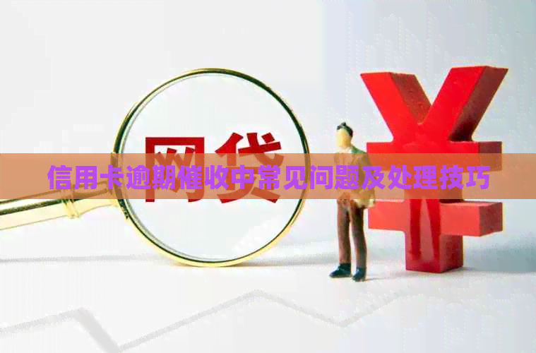 信用卡逾期中常见问题及处理技巧