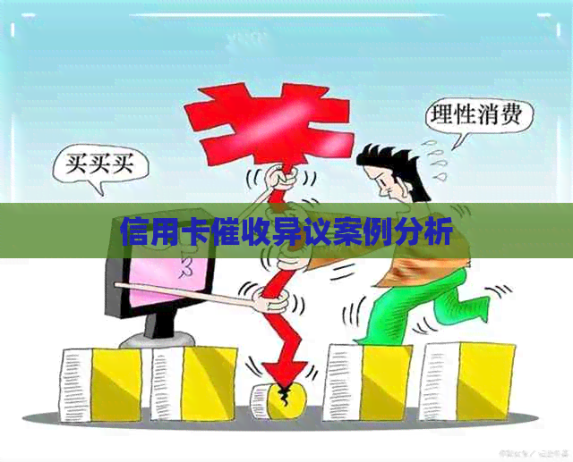 信用卡异议案例分析