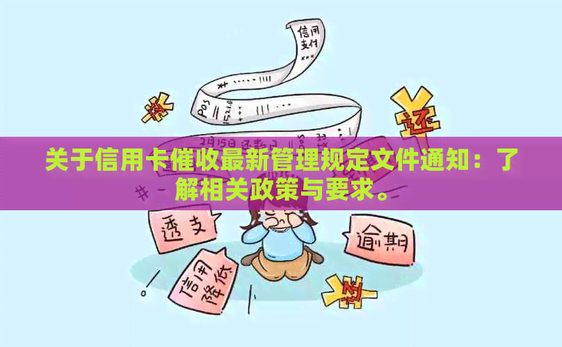 关于信用卡最新管理规定文件通知：了解相关政策与要求。