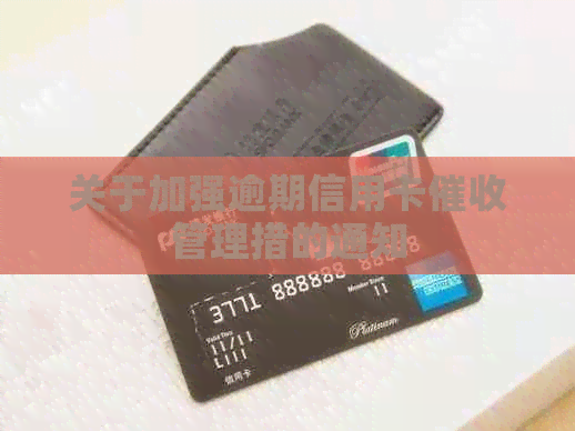 关于加强逾期信用卡管理措的通知