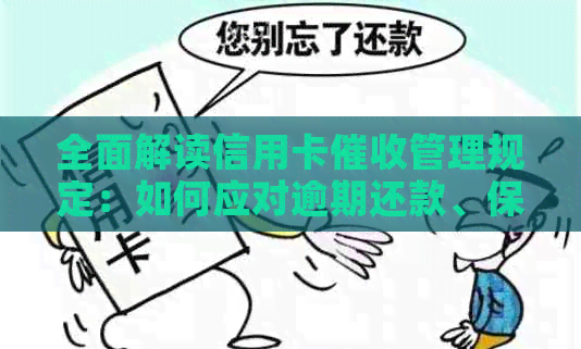 全面解读信用卡管理规定：如何应对逾期还款、保护个人信用及消费者权益