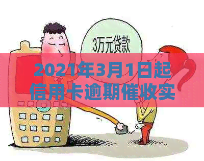 2021年3月1日起信用卡逾期实行新规定，影响深远