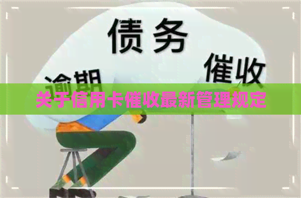 关于信用卡最新管理规定