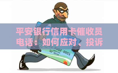 平安银行信用卡员电话：如何应对、投诉与防范措全方位解析