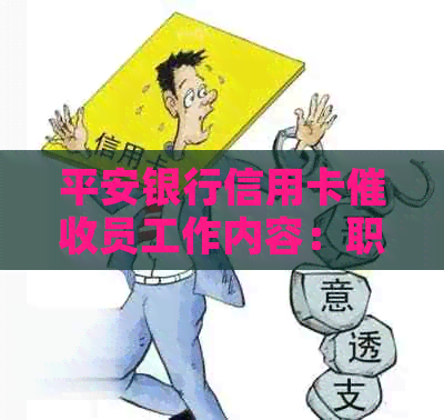 平安银行信用卡员工作内容：职责、流程、技巧详解