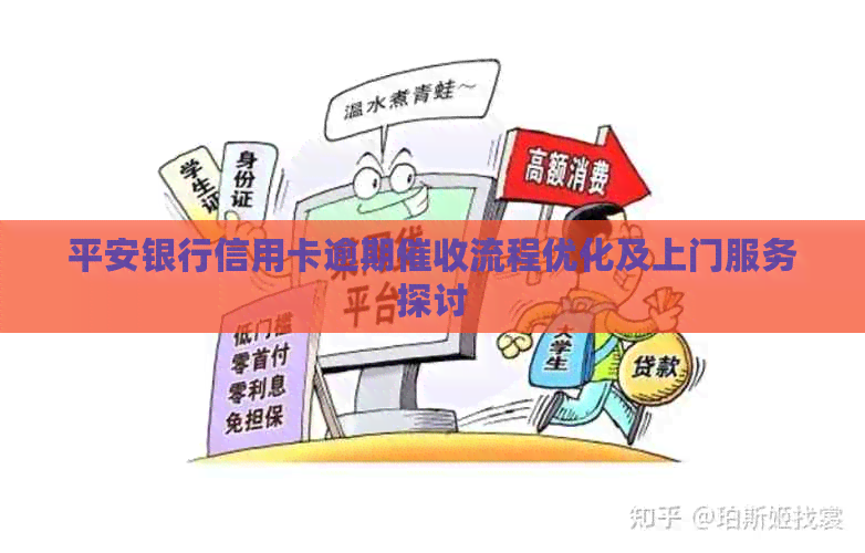 平安银行信用卡逾期流程优化及上门服务探讨