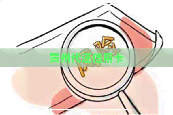 黄州代还信用卡