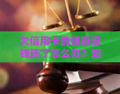 欠信用卡的钱真没钱还了怎么办？如何解决信用卡债务问题？