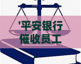 '平安银行员工作待遇与评价：工作体验如何？'
