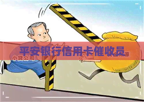平安银行信用卡员