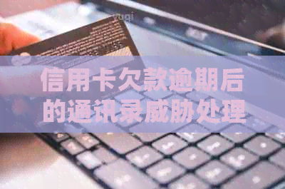 信用卡欠款逾期后的通讯录处理策略