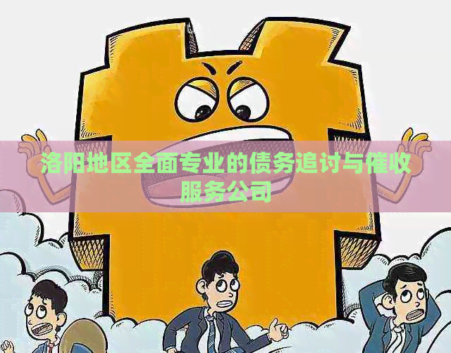 洛阳地区全面专业的债务追讨与服务公司