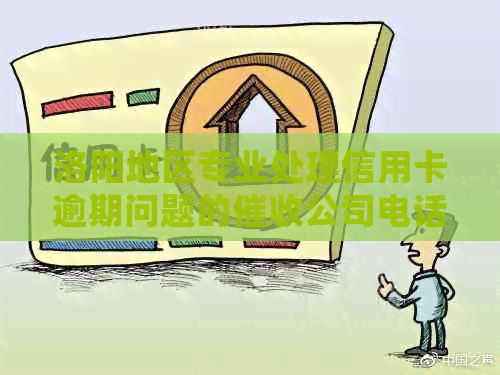 洛阳地区专业处理信用卡逾期问题的公司电话咨询