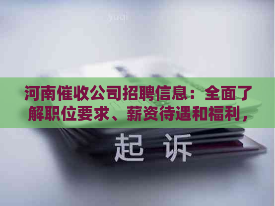 河南公司招聘信息：全面了解职位要求、薪资待遇和福利，助你顺利求职！
