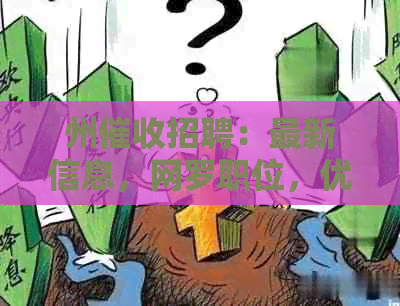 州招聘：最新信息，网罗职位，优质员工，公司推荐