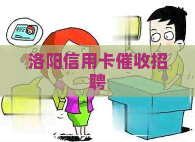洛阳信用卡招聘