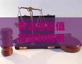 青岛地区值得信的信用卡专员招聘信息汇总