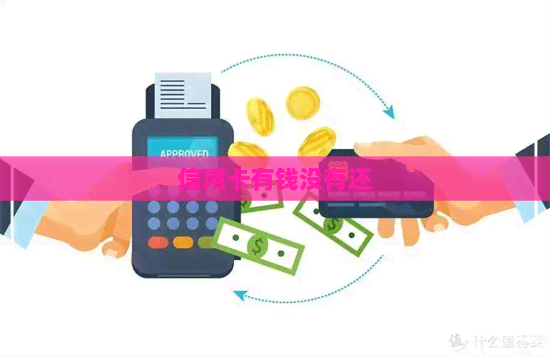 信用卡有钱没有还