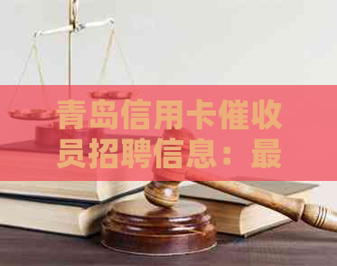 青岛信用卡员招聘信息：最新网，提供最全面的职位空缺和求职信息。