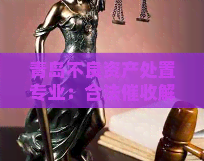 青岛不良资产处置专业：合法解决方案与新浪黑猫投诉平台合作