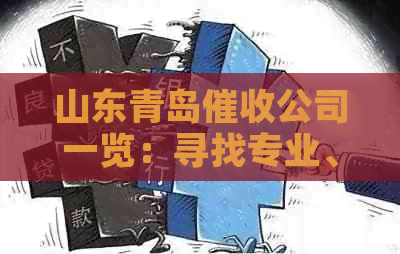 山东青岛公司一览：寻找专业、高效的债务追讨服务