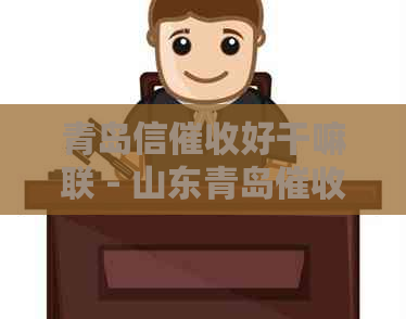 青岛信好干嘛联 - 山东青岛公司排名及联系电话，提供上门服务。