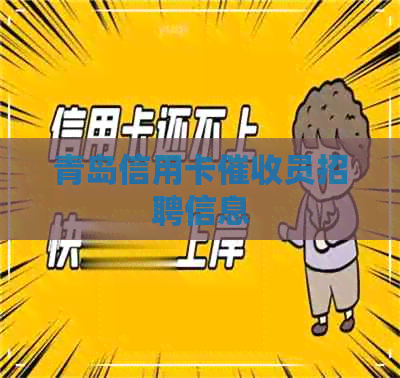 青岛信用卡员招聘信息