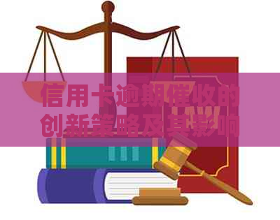 信用卡逾期的创新策略及其影响因素分析