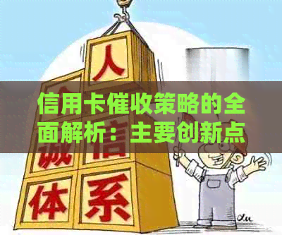 信用卡策略的全面解析：主要创新点与应对方法