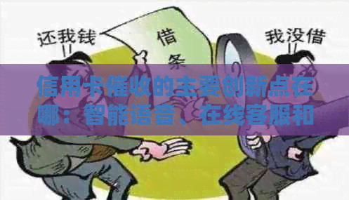 信用卡的主要创新点在哪：智能语音、在线客服和个性化方案。