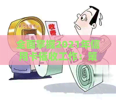 全面掌握2021年信用卡工作：策略、技巧和挑战，助你成为高效专家