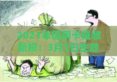 2021年信用卡新规：3月1日生效，解读新规定与旧规定的区别