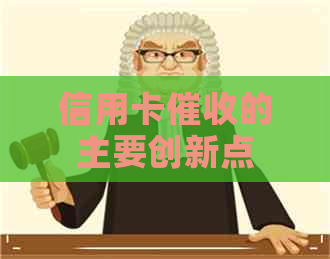 信用卡的主要创新点