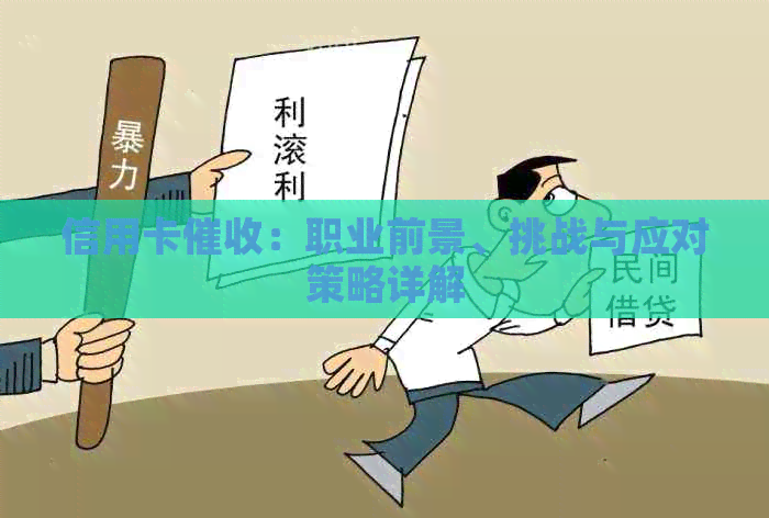 信用卡：职业前景、挑战与应对策略详解