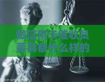 做信用卡员要具备什么样的素质与能力