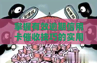 掌握有效逾期信用卡技巧的实用指南