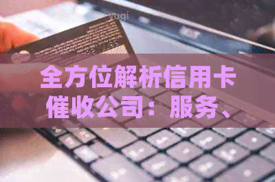 全方位解析信用卡公司：服务、流程、法律保护等常见问题解答