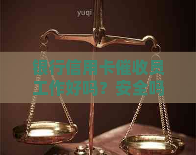 银行信用卡员工作好吗？安全吗？工资高吗？2021年做这个工作怎么样？-