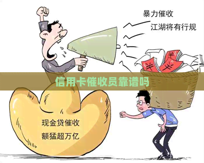 信用卡员靠谱吗