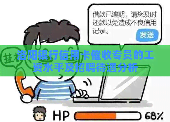 洛阳银行信用卡专员的工资水平及招聘待遇分析
