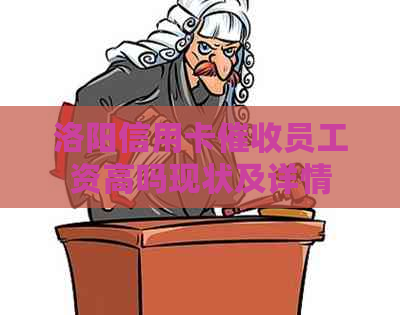 洛阳信用卡员工资高吗现状及详情
