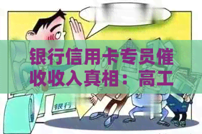 银行信用卡专员收入真相：高工资背后的工作与待遇揭秘