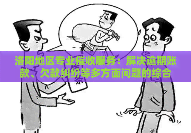 洛阳地区专业服务：解决逾期账款、欠款纠纷等多方面问题的综合指南
