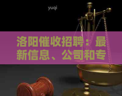 洛阳招聘：最新信息、公司和专员职位，哪里的公司最专业？