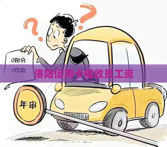 洛阳信用卡员工资