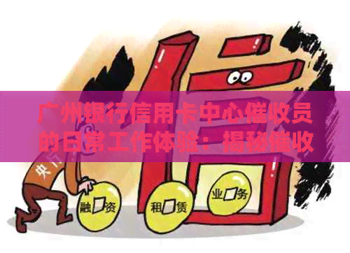 广州银行信用卡中心员的日常工作体验：揭秘员的心路历程