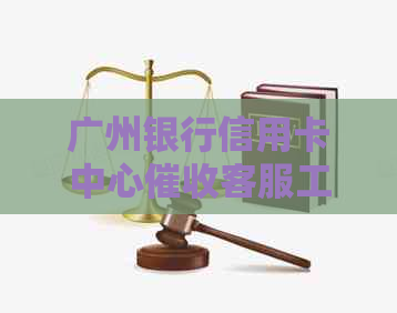 广州银行信用卡中心客服工资发放时间及相关疑问解答