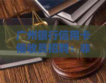 广州银行信用卡员招聘：非外包岗位，无面试要求，正式员工福利多